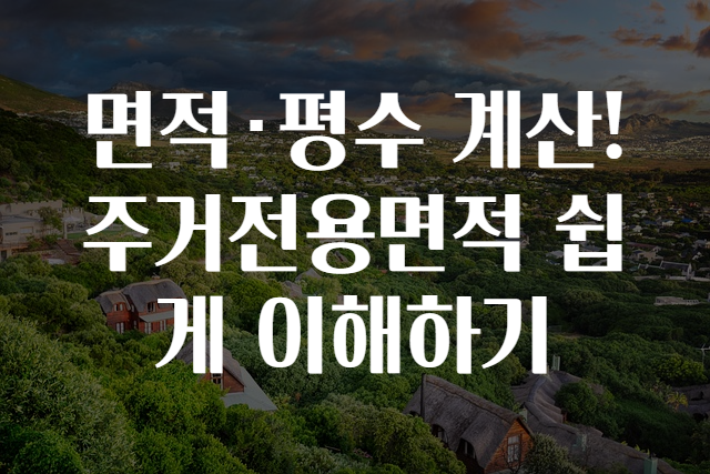 면적·평수 계산! 주거전용면적 쉽게 이해하기