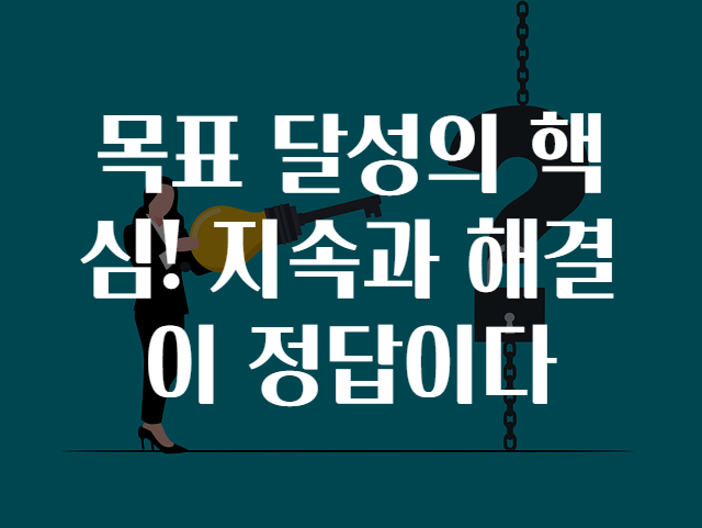 목표 달성의 핵심! 지속과 해결이 정답이다