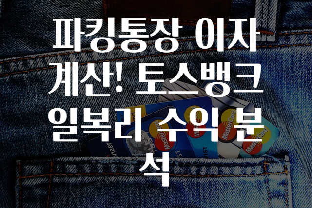 파킹통장 이자 계산! 토스뱅크 일복리 수익 분석