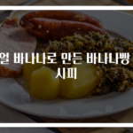 리얼 바나나로 만든 바나나빵 레시피