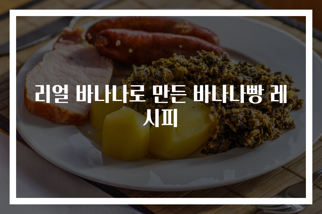 리얼 바나나로 만든 바나나빵 레시피
