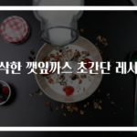 바삭한 깻잎까스 초간단 레시피