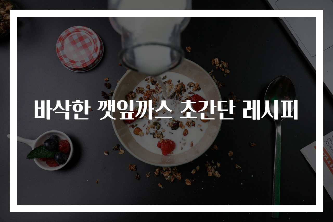 바삭한 깻잎까스 초간단 레시피