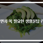 살면서 꼭 필요한 생활꿀팁 7종