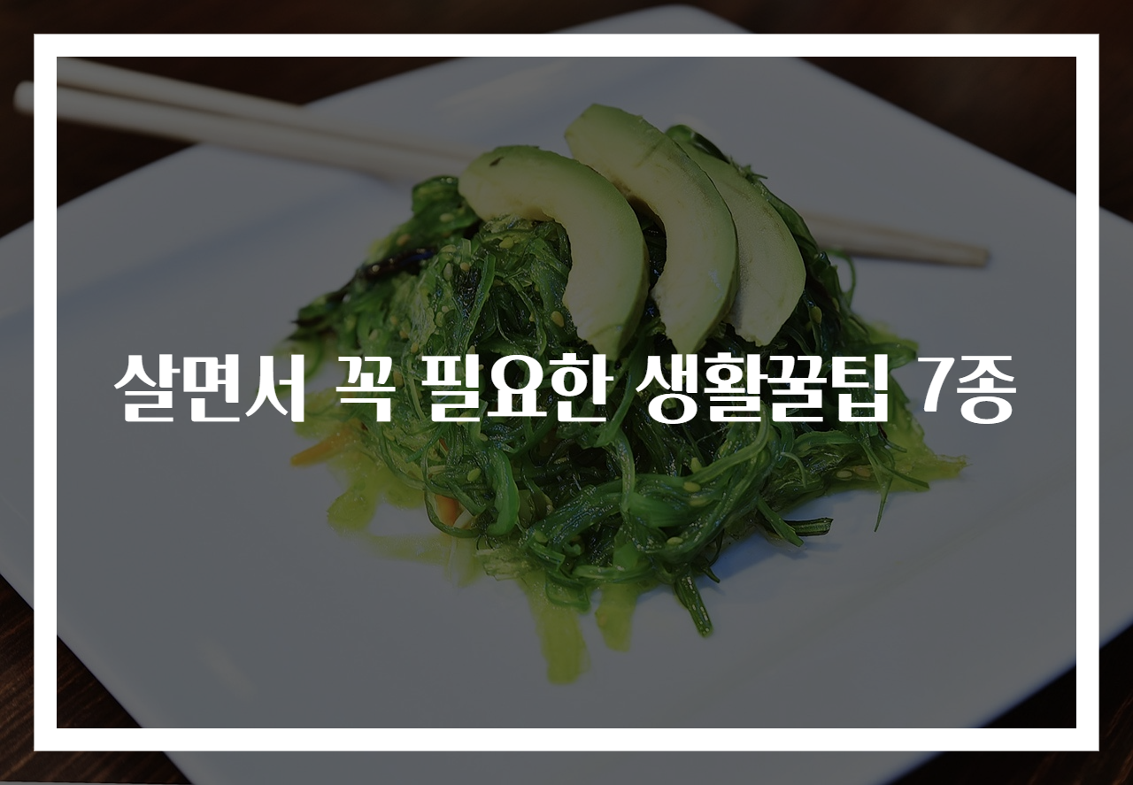 살면서 꼭 필요한 생활꿀팁 7종
