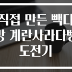직접 만든 빽다방 계란사라다빵 도전기