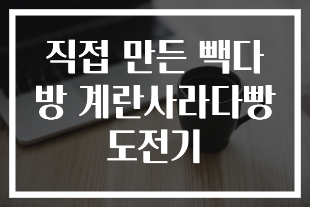 직접 만든 빽다방 계란사라다빵 도전기