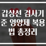 갑상선 검사기준 영양제 복용법 총정리