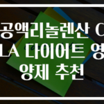 공액리놀렌산 CLA 다이어트 영양제 추천