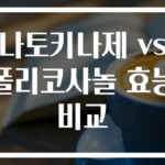 나토키나제 vs 폴리코사놀 효능 비교
