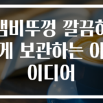 냄비뚜껑 깔끔하게 보관하는 아이디어