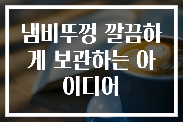 냄비뚜껑 깔끔하게 보관하는 아이디어