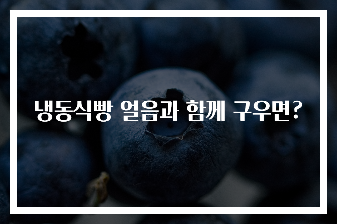 냉동식빵 얼음과 함께 구우면?
