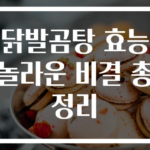 닭발곰탕 효능 놀라운 비결 총정리