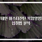 루테인 아스타잔틴 복합영양제 섭취법 분석