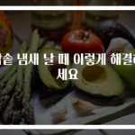 밥솥 냄새 날 때 이렇게 해결하세요