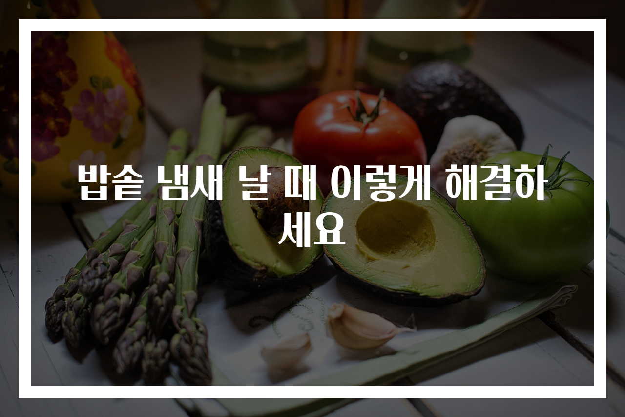 밥솥 냄새 날 때 이렇게 해결하세요