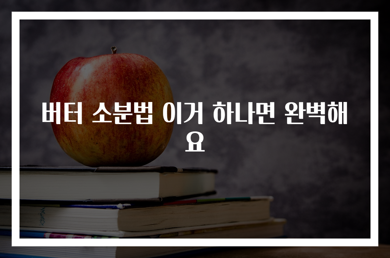 버터 소분법 이거 하나면 완벽해요