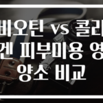 비오틴 vs 콜라겐 피부미용 영양소 비교