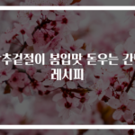 상추겉절이 봄입맛 돋우는 간단레시피
