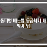 손톱피멍 빼는법 응급처치 재발방지 팁
