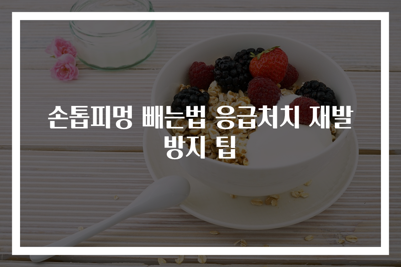 손톱피멍 빼는법 응급처치 재발방지 팁