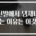 신발에서 냄새나는 이유는 이것