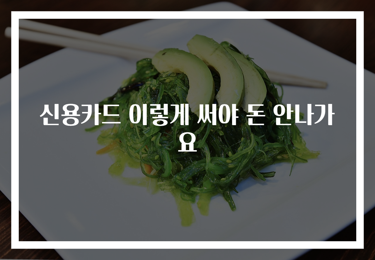 신용카드 이렇게 써야 돈 안나가요