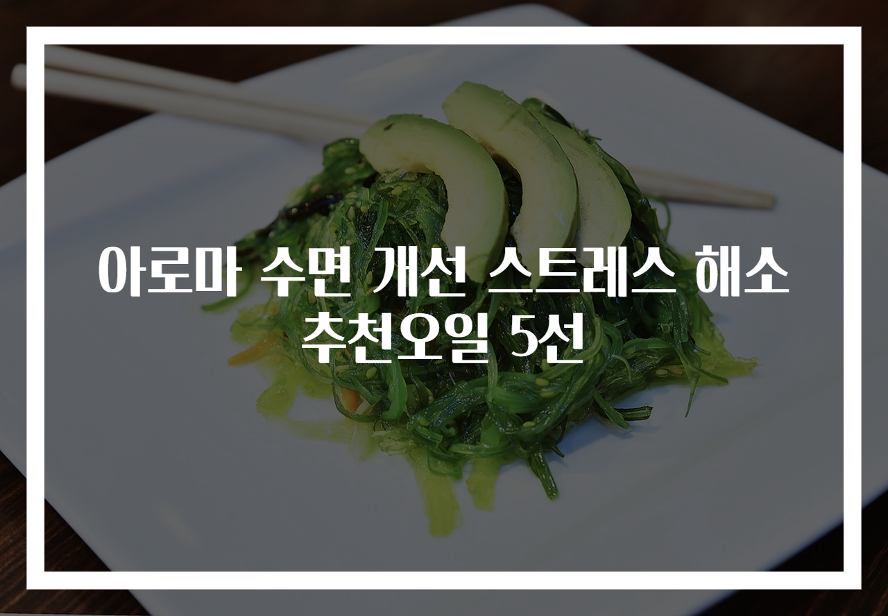 아로마 수면 개선 스트레스 해소 추천오일 5선