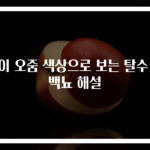 아이 오줌 색상으로 보는 탈수 단백뇨 해설