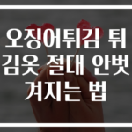 오징어튀김 튀김옷 절대 안벗겨지는 법