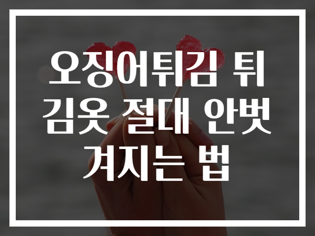 오징어튀김 튀김옷 절대 안벗겨지는 법