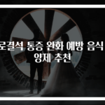 요로결석 통증 완화 예방 음식 영양제 추천