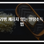 유리병 깨지지 않는 열탕소독 비법