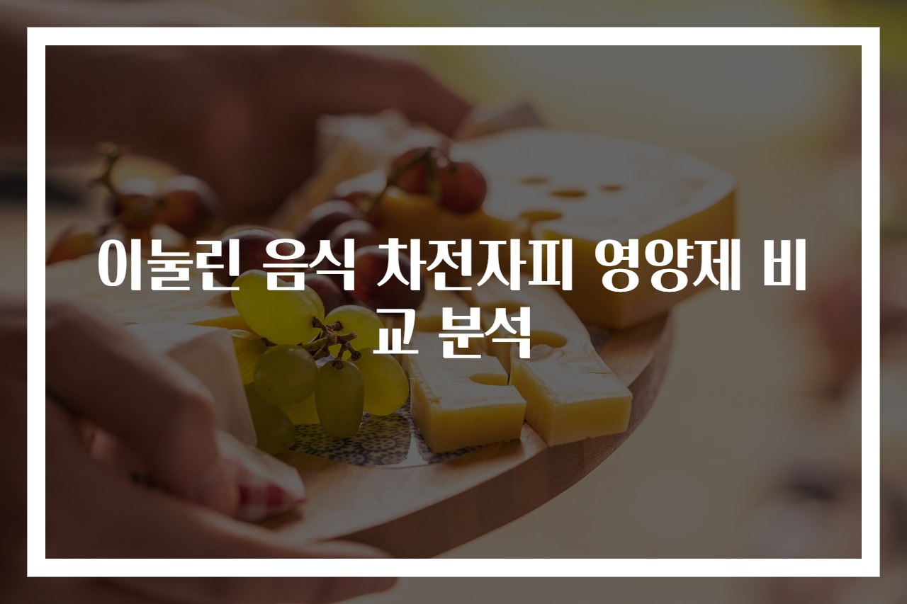 이눌린 음식 차전자피 영양제 비교 분석