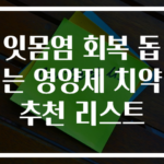잇몸염 회복 돕는 영양제 치약 추천 리스트
