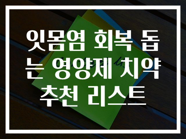 잇몸염 회복 돕는 영양제 치약 추천 리스트