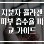 저분자 콜라겐 피부 흡수율 비교 가이드