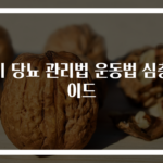 중기 당뇨 관리법 운동법 심층가이드