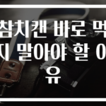 참치캔 바로 먹지 말아야 할 이유