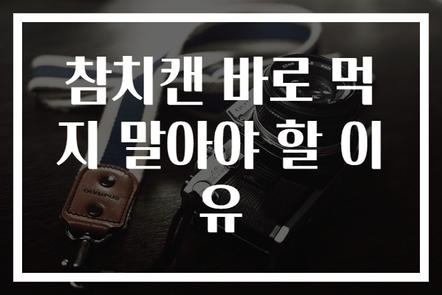 참치캔 바로 먹지 말아야 할 이유