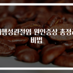 퇴행성관절염 원인증상 총정리 비법