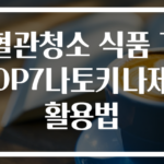 혈관청소 식품 TOP7나토키나제 활용법