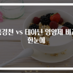 홍경천 vs 테아닌 영양제 비교 한눈에