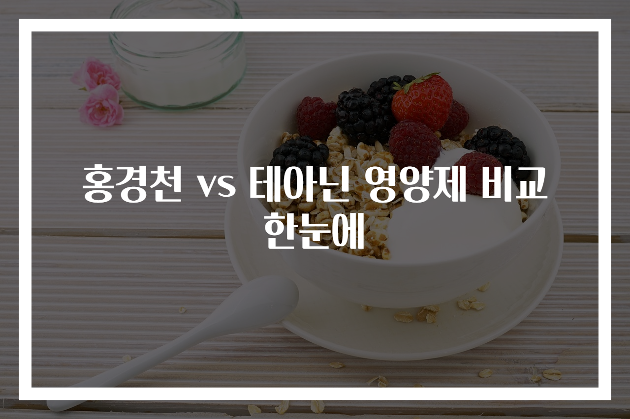 홍경천 vs 테아닌 영양제 비교 한눈에