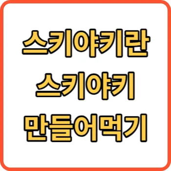스키야키 썸네일