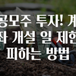 공모주 투자! 계좌 개설 일 제한 피하는 방법