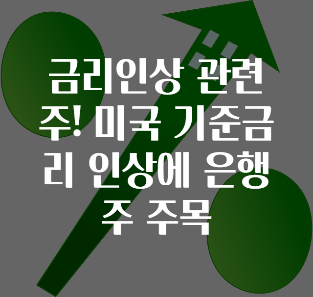 금리인상 관련주! 미국 기준금리 인상에 은행주 주목