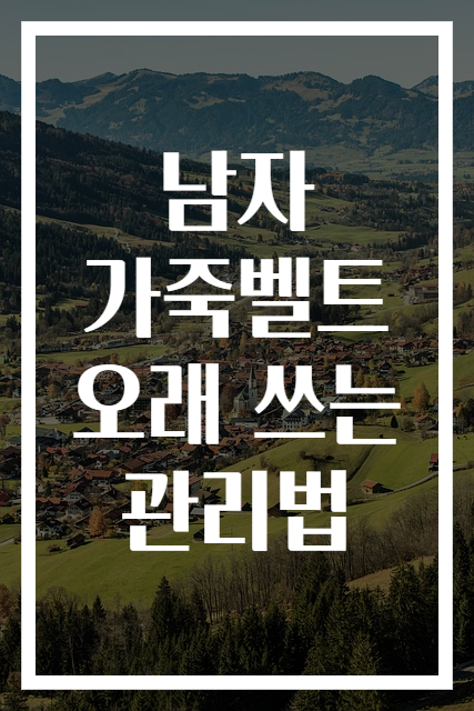 남자 가죽벨트 오래 쓰는 관리법