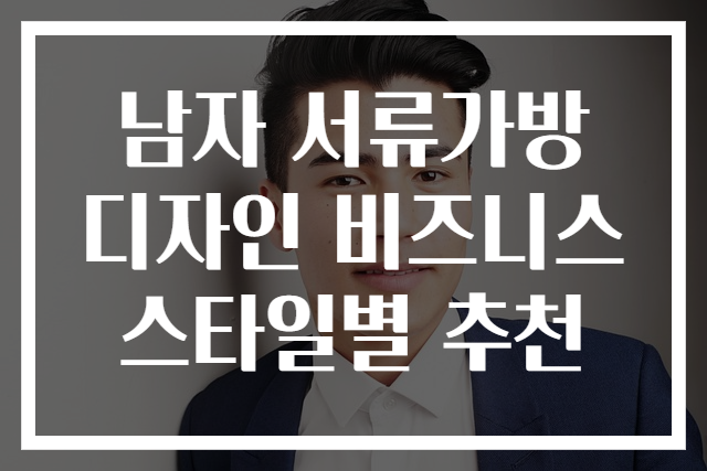 남자 서류가방 디자인 비즈니스 스타일별 추천